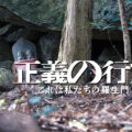 劇場版正義の行方