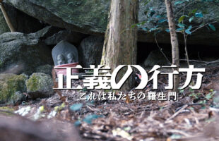 劇場版正義の行方